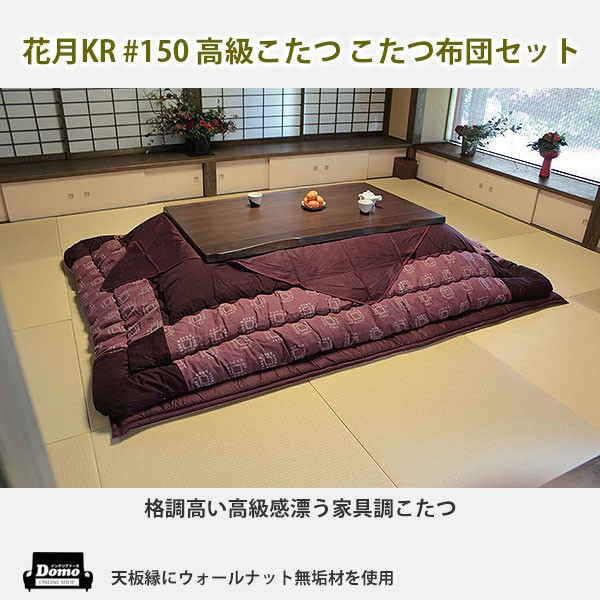 画像1：こたつ 炬燵 テーブル 高級こたつ 花月 KR #150 こたつ布団セット 送料無料 格安家具通販
