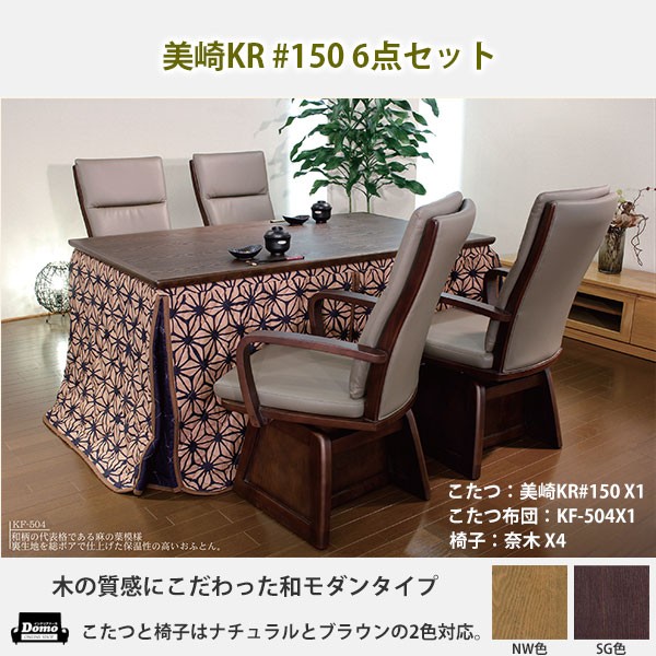 画像1：こたつ 炬燵 テーブル 高級高暖卓 美崎 KR #150 6点セット 送料無料 格安家具通販