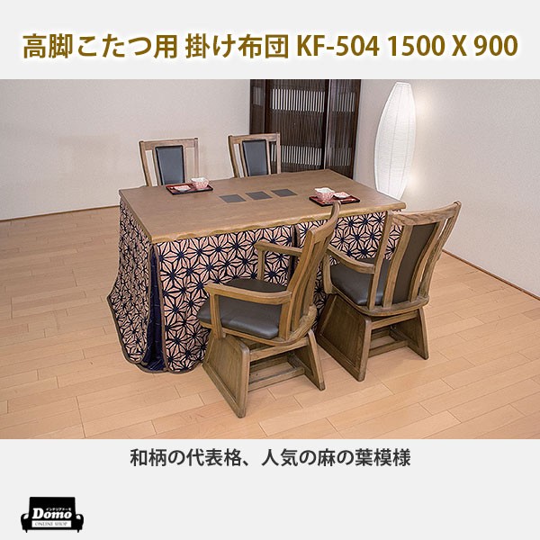 画像5：こたつ 炬燵 テーブル 高級高暖卓 美崎 KR #150 6点セット 送料無料 格安家具通販