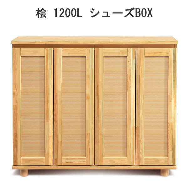 シューズボックス 下駄箱 靴箱 脚付 桧 1200L シューズボックス ロータイプ 幅119cm 完成品 国産品 開梱設置無料 送料無料