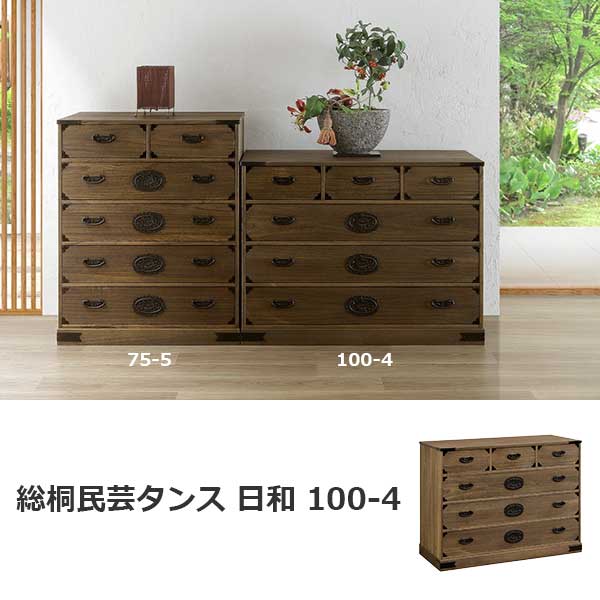 総桐タンス 民芸家具 民芸箪笥 たんす チェスト 日和 100-4 タンス 完成品 国産品 大川家具 開梱設置無料 送料無料 : mau-h002 :  インテリア ドーモ - 通販 - Yahoo!ショッピング