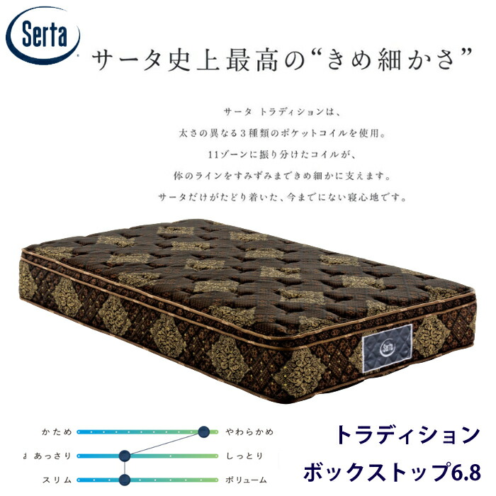 Serta（サータ） 【正規品】サータ トラディション BOX-T 6.8 Dサイズ