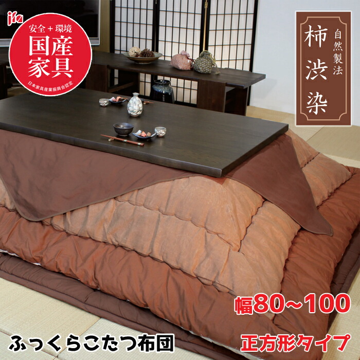 日本製】アサヒ ふっくらこたつ布団 柿渋染 幅80〜100cm 正方形 掛