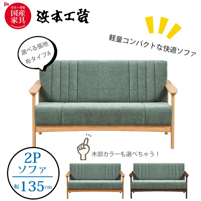 浜本工芸 【レビュー特典有】浜本工芸 L-1000 ソファ 2人掛け張地（布