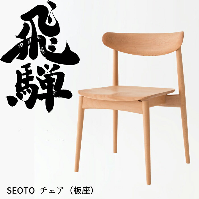 飛騨産業 HIDA ダイニングチェア セオト 板座 ビーチ材 選べるカラー