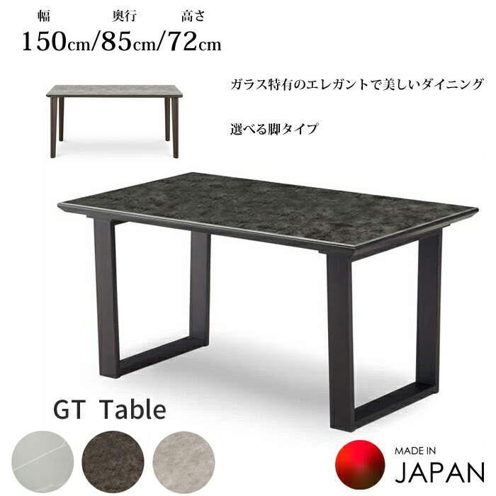 松田家具 GTダイニングテーブル 幅150cm/奥行85cm/高さ71,7cm 松田家具 【日本製】 ダイニングテーブル GT 幅150cm ガラス天板