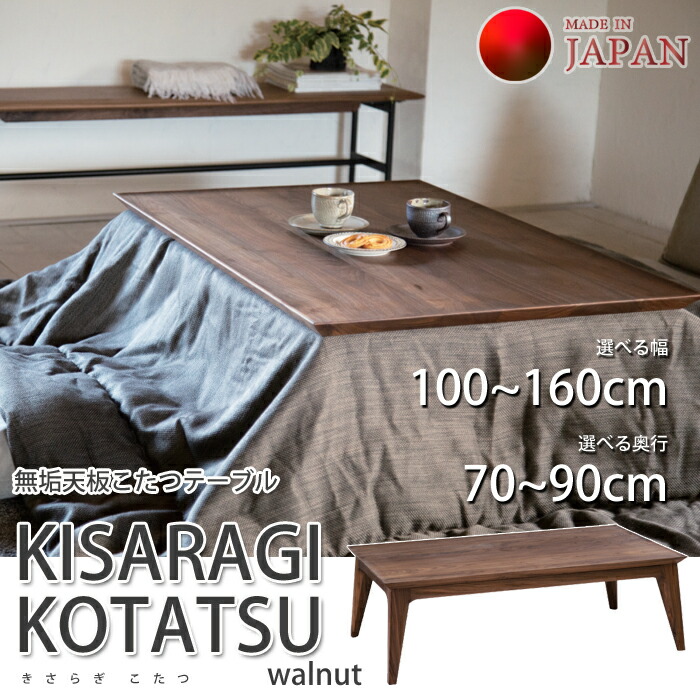 国産こたつテーブル】 KISARAGI KOTATSU walnut（きさらぎ こたつ