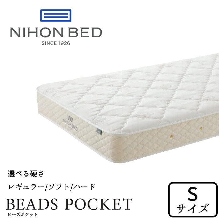 NIHON BED シングル　ビーズポケット　レギュラー ビーズポケット(レギュラー) – 日本ベッド公式オンラインショップ