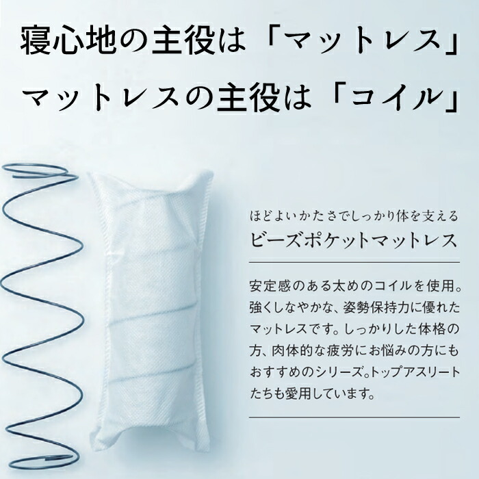 ビーズポケットマットレス 【正規取扱店】 日本ベッド ビーズポケット