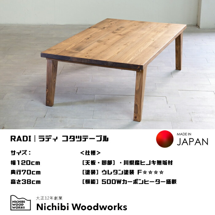 日美 【日本製】日美 こたつテーブル RADI 幅120cm ヒノキ無垢天板