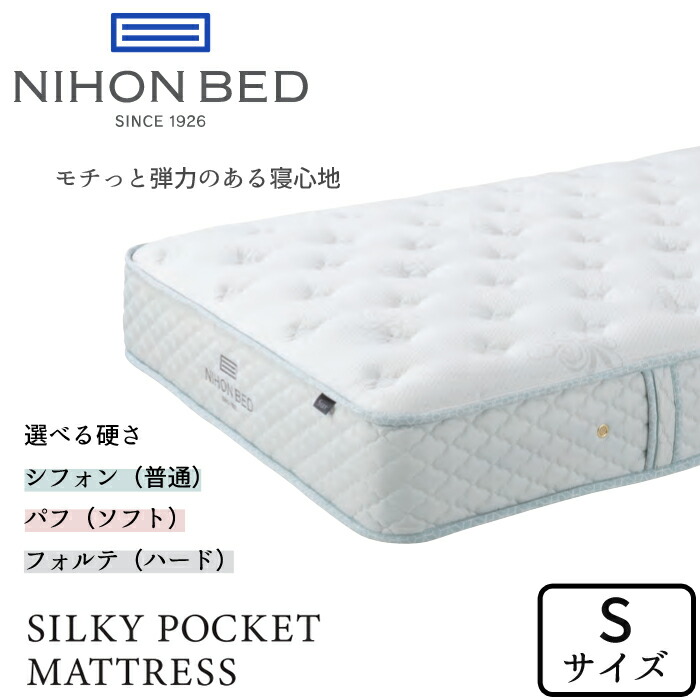 日本ベッド シルキーポケット シングルマットレス　シルキーパフ シルキーポケットマットレス 日本ベッド シルキーシフォン