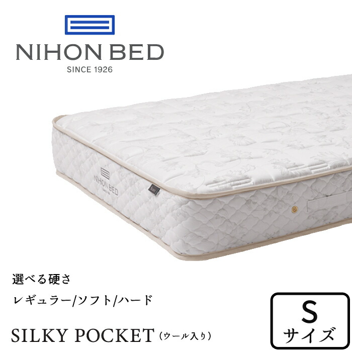 シルキーポケットマットレス 日本ベッド シルキーポケット シングル