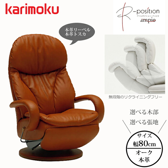 (至福の時) カリモク☆ampio☆本革リクライナーPチェア（35.8万) ru86r-1.jpg