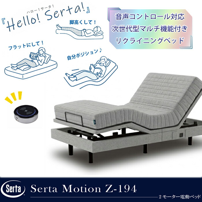 Serta（サータ） 【開梱設置無料】サータ モーション Z-194 マットレス