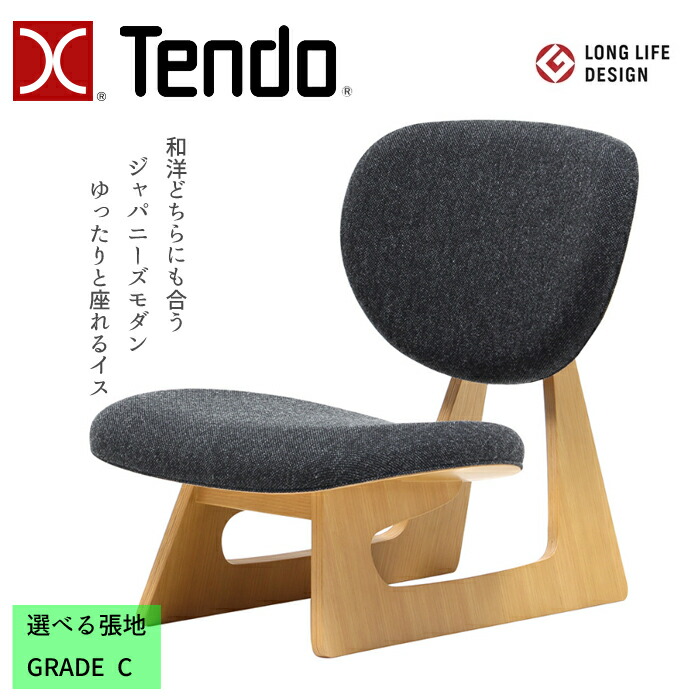 天童木工 低座イス S-5016NA-ST 張地 GRADE C（布地） TENDO