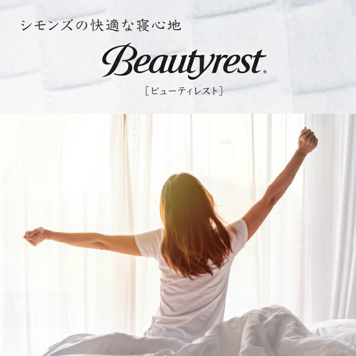 SIMMONS 【開梱設置無料】【シモンズ】マットレス ビューティ