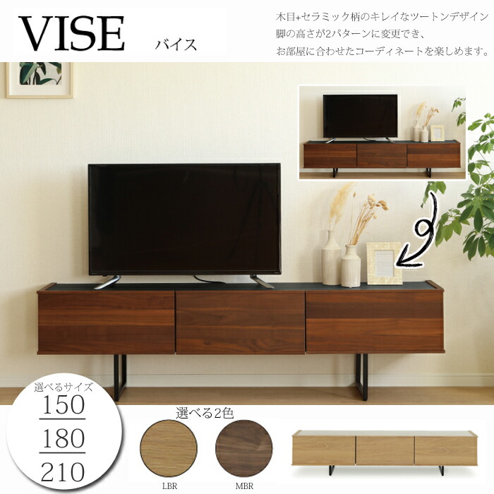 テレビボード VISE（バイス） 選べるサイズ（150cm/180cm/210cm） TV