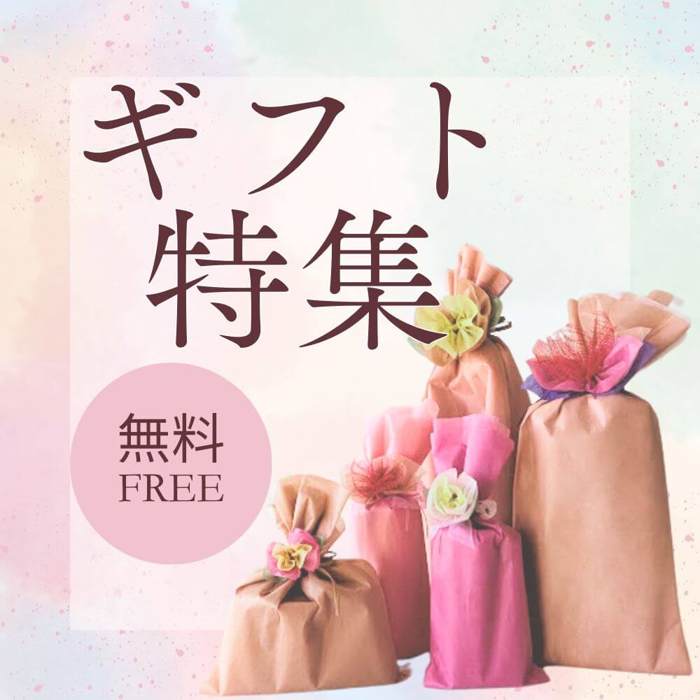 ギフト対応商品