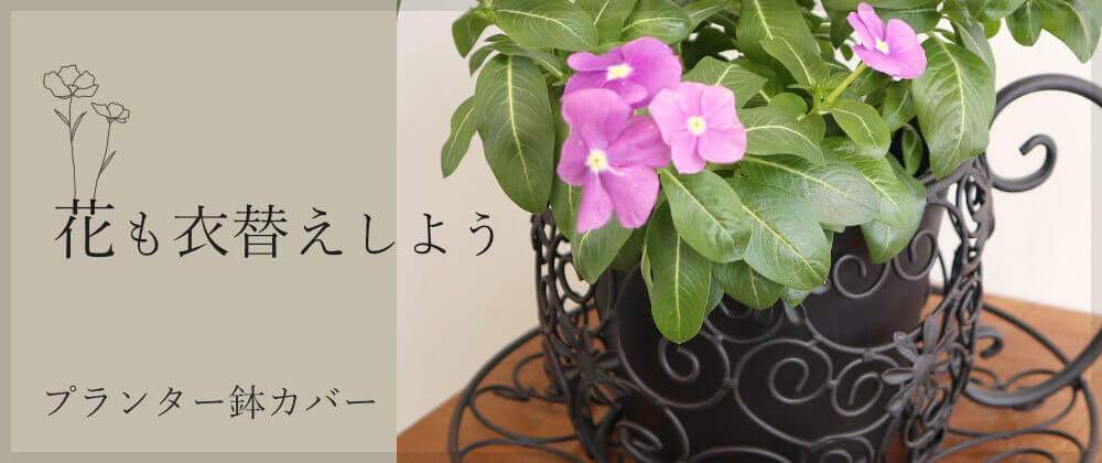 似ている商品一覧 プランター、鉢カバー