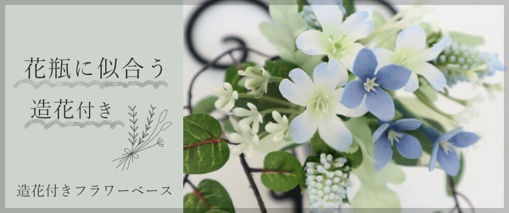 造花付きフラワーベース