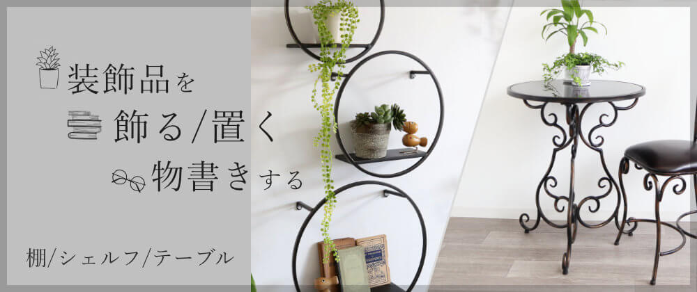 飾り棚 インテリア 花台 寝室 おしゃれ 室内 棚 玄関 シェルフ 飾り台