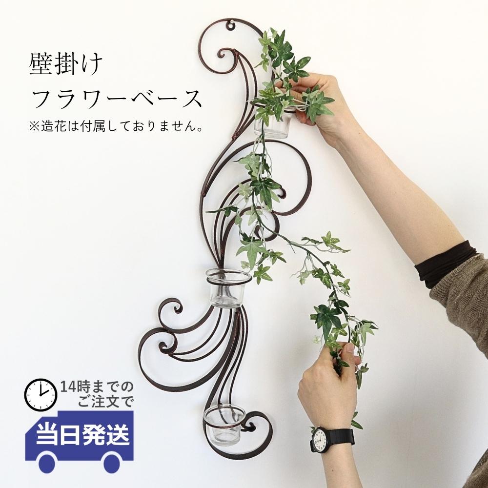 壁飾り インテリア 花瓶 玄関 ウォールデコ アイアン 壁掛け 北欧