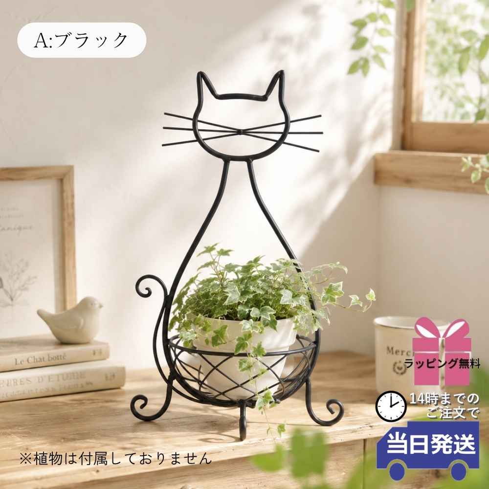 ネコ アイアンプランター 鉢カバー ブラック フラワースタンド 室内 猫