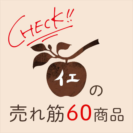 売れ筋・人気商品６０