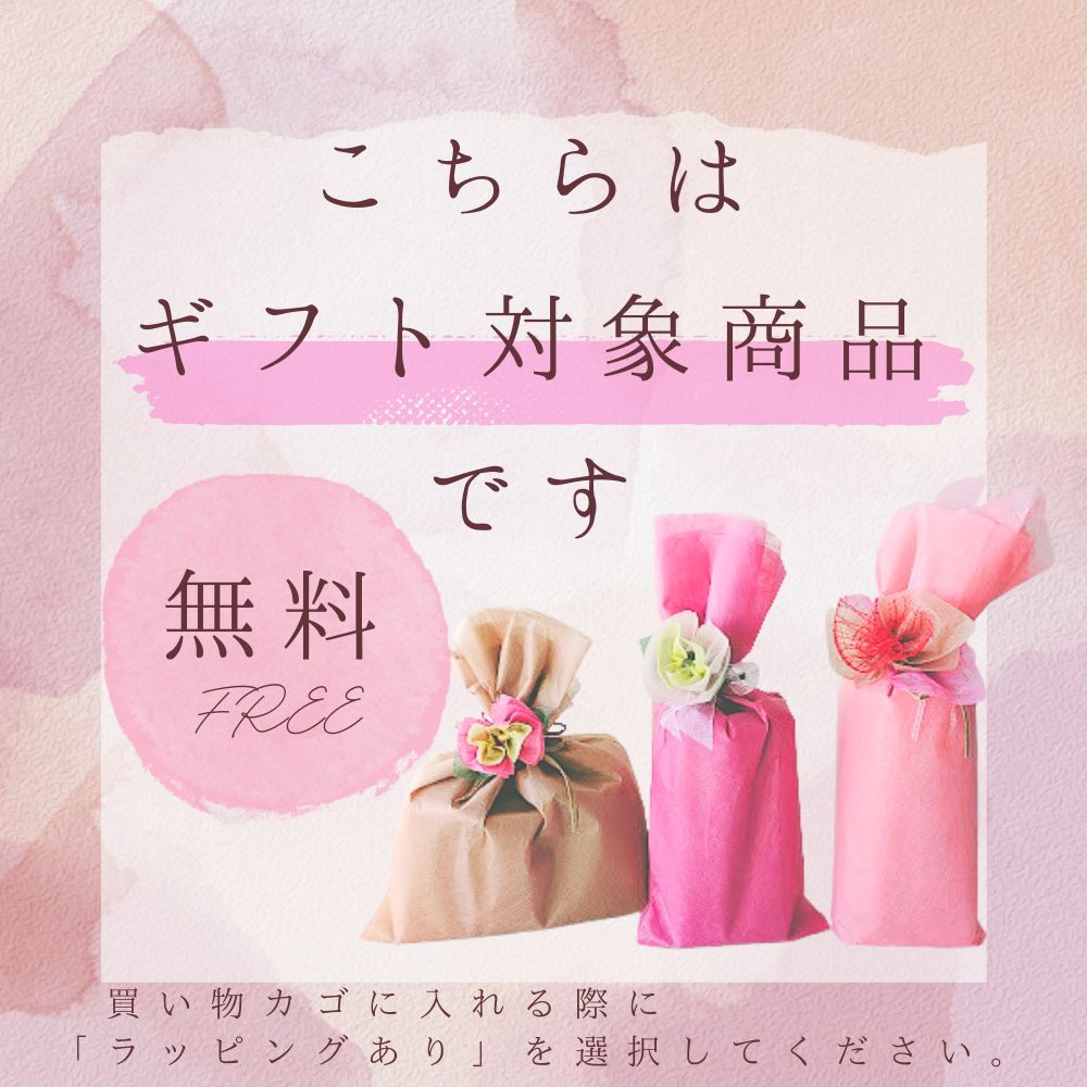 ギフト対応商品です