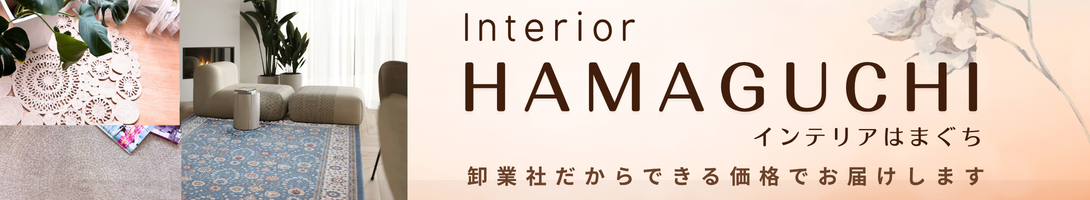 インテリアはまぐち ヘッダー画像