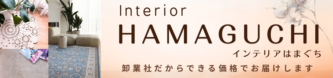 インテリアはまぐち ヘッダー画像