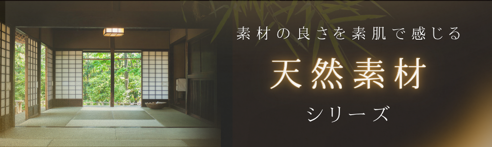 天然素材特集