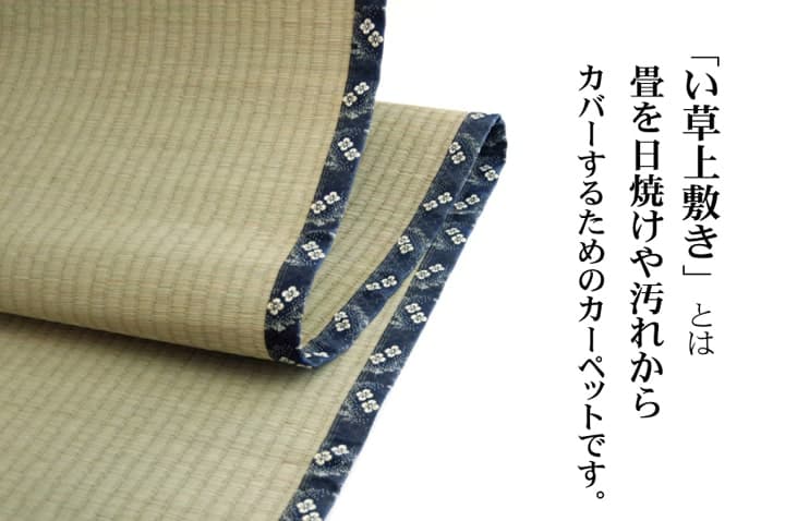 純国産 い草 上敷き カーペット 糸引織 『梅花』 六一間4.5畳(約277×277cm）