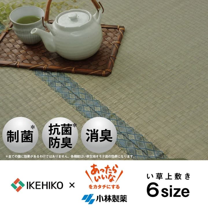 い草 上敷き カーペット 制菌 抗菌防臭 消臭 小林製薬KOBA-GUARD 江戸間6畳(約261×352cm）