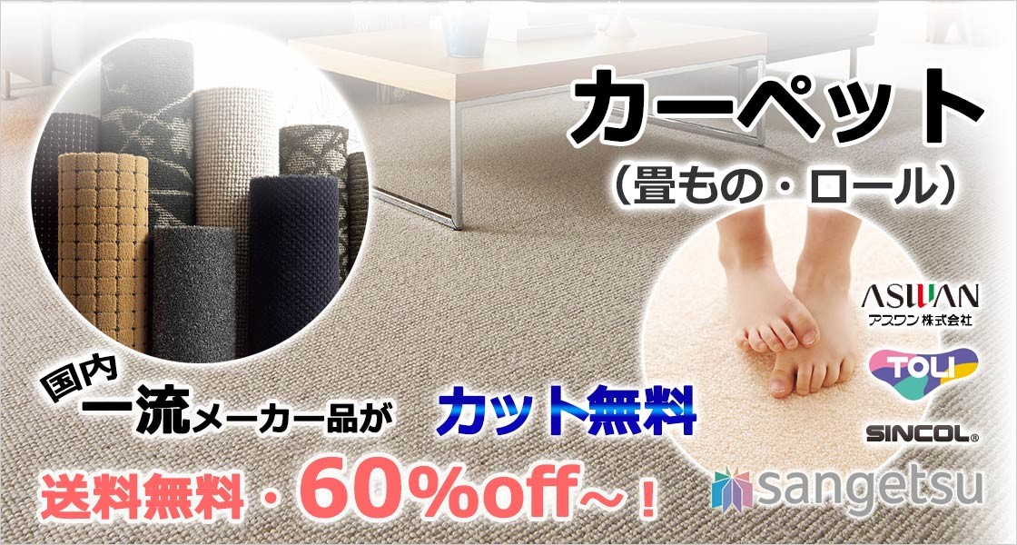 カーペットの激安・通販店!