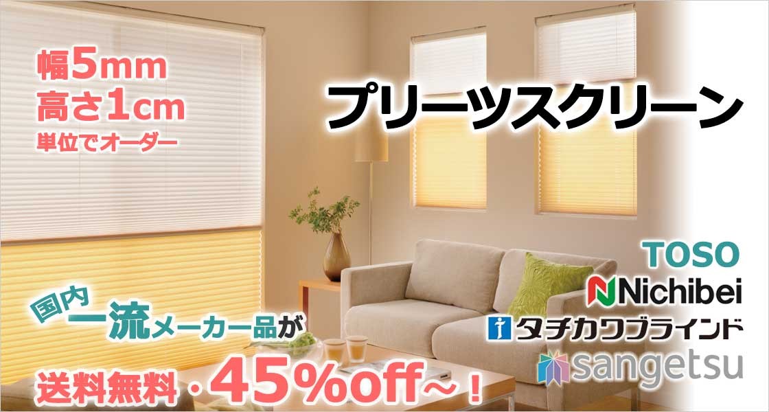 オーダープリーツスクリーンが激安・送料無料!
