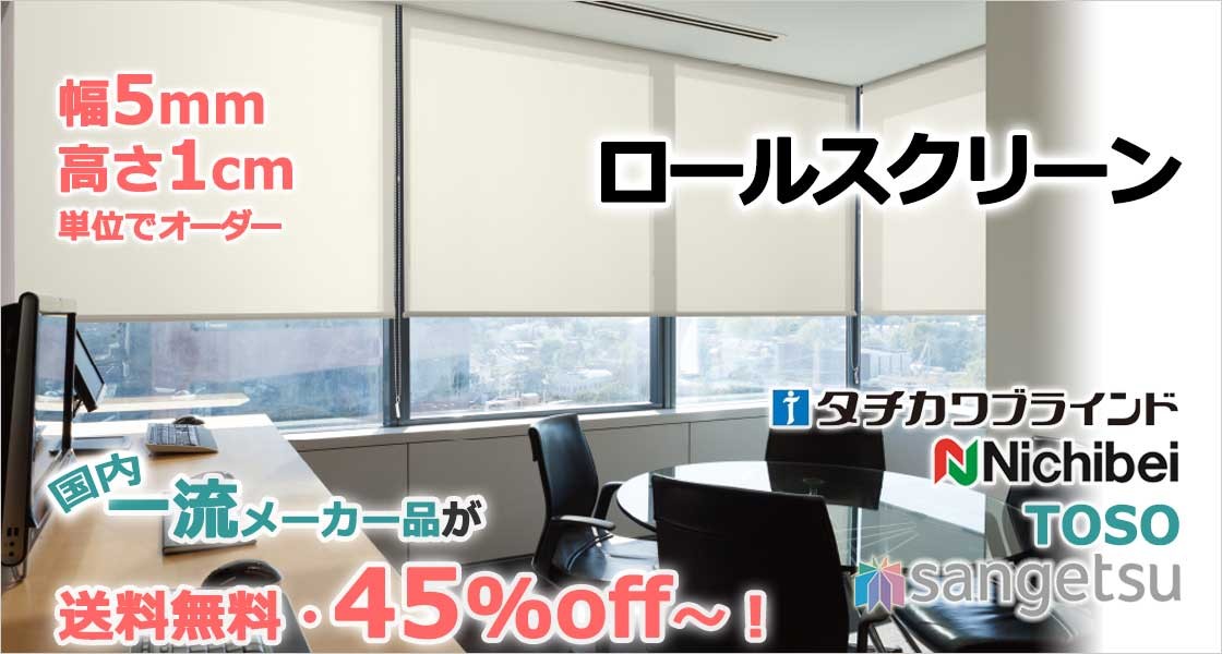 オーダーロールスクリーンが激安・送料無料!
