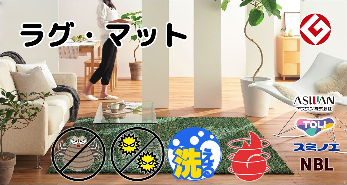 ラグ・マットの激安・通販店!