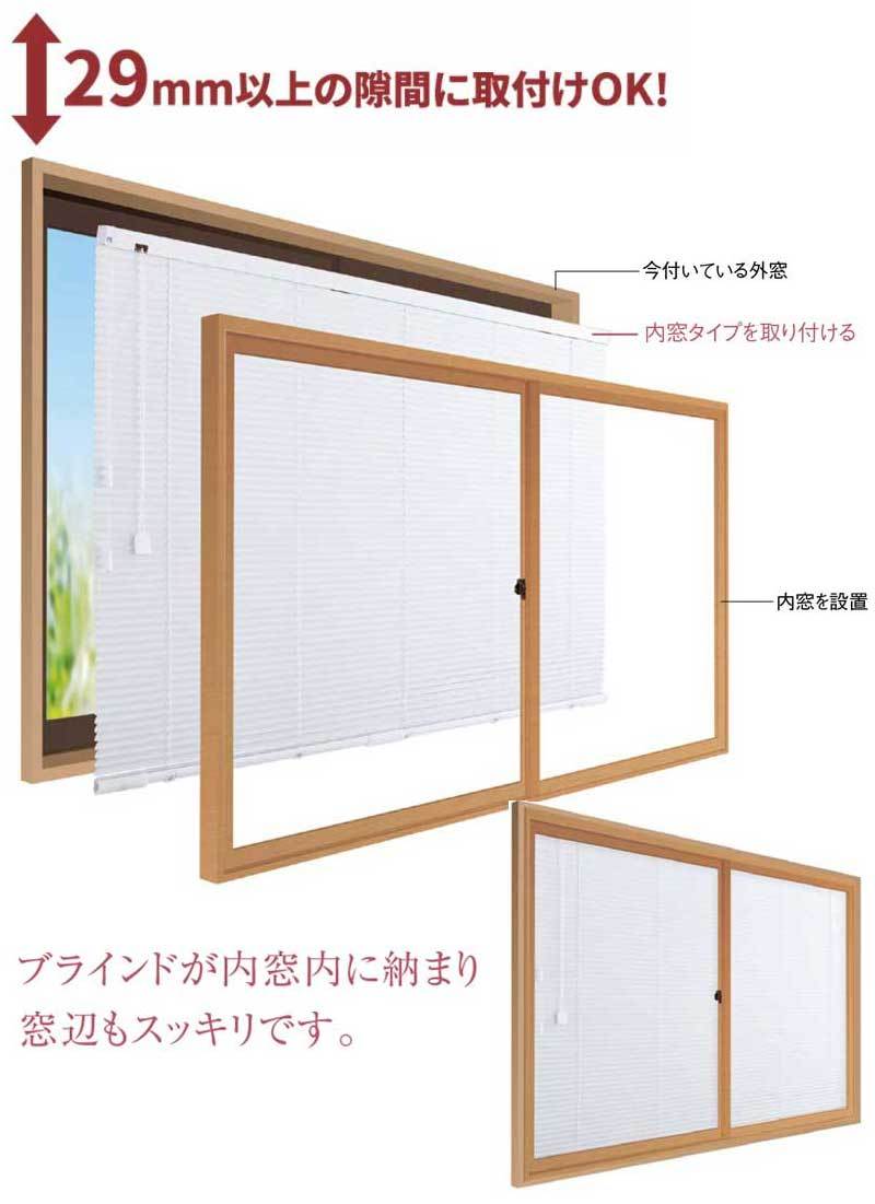 外窓と内窓の間にブラインドをプラス 省エネ 節電 遮熱 対策 エコ 日射熱カット セレーノオアシス15 内窓タイプ｜interiorkataoka｜09