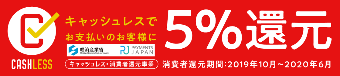 キャッシュレスでポイント5%