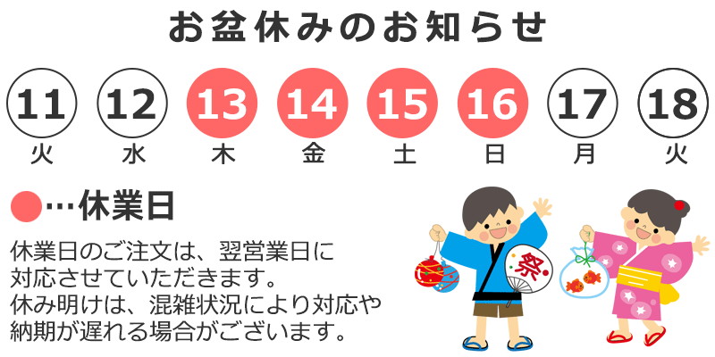 お盆休みのお知らせ