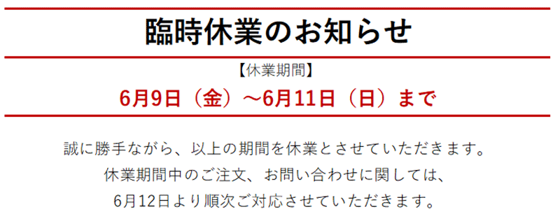臨時休業