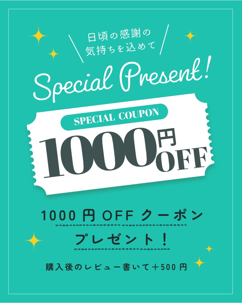 1000円OFFクーポン