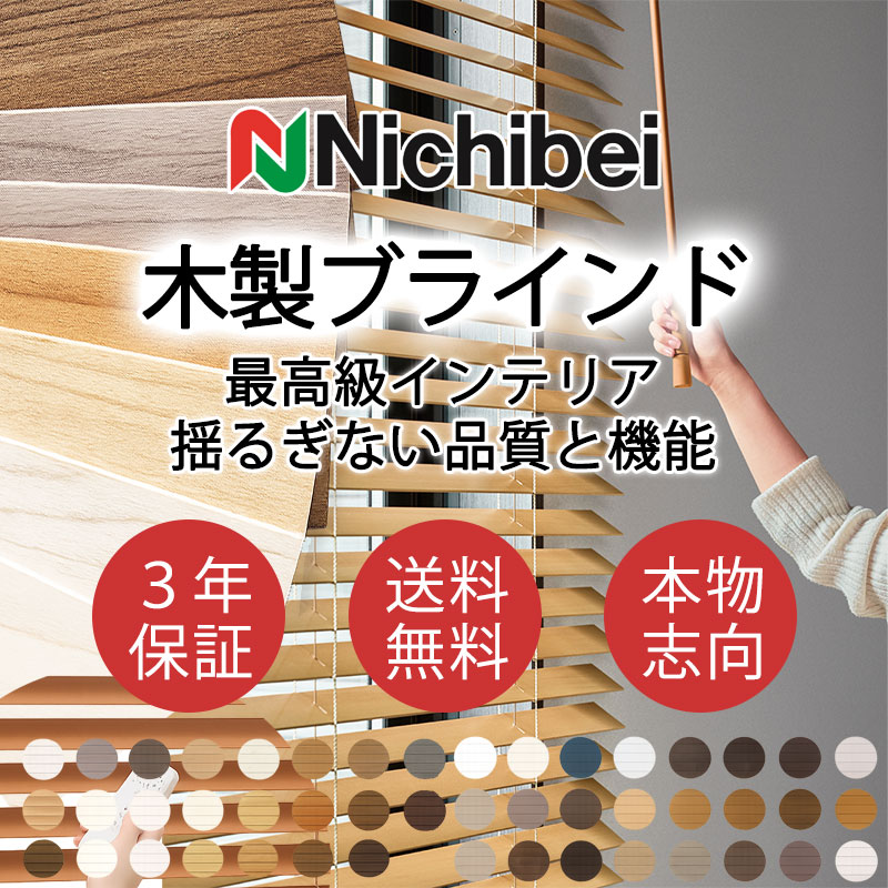 ニチベイ（Nichibei） 木製ブラインド 本物志向 高級インテリア ウッド