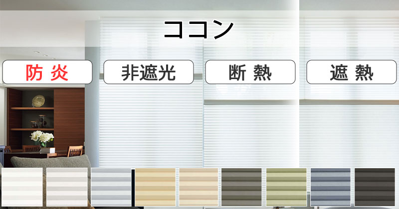 ココン(防炎)|H3004〜H3012