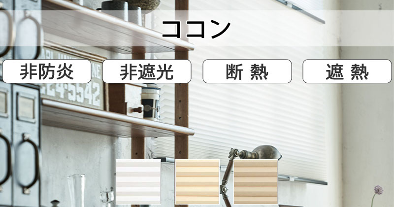 ハニカムスクリーン 激安 通販 送料無料 ニチベイ レフィーナ25 ココン