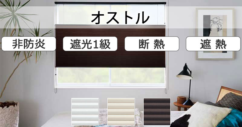 オストル(非防炎)|H3104〜H3106