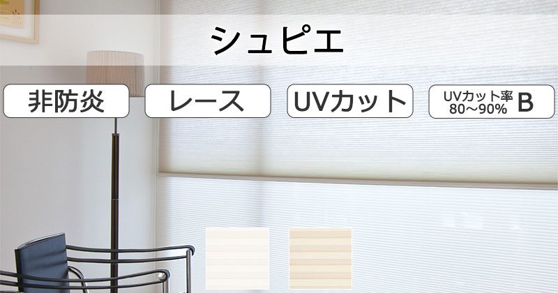 シュピエ(非防炎)|H3107〜H3108