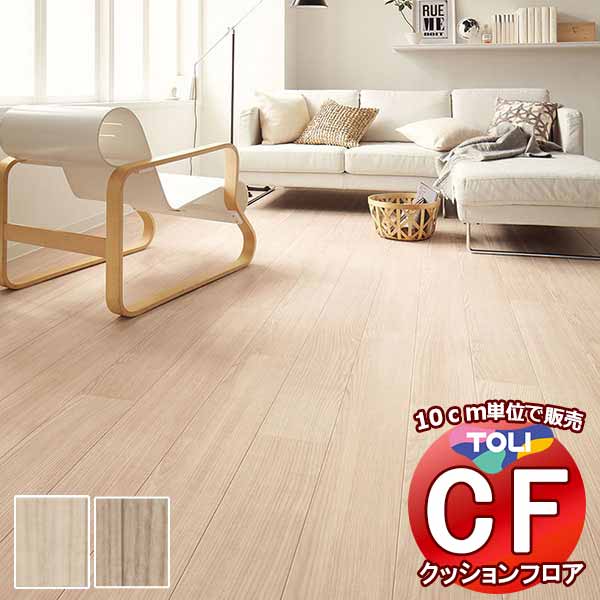 床シート 送料無料 クッションフロア 撥水、抗菌、防カビ、さらっと感