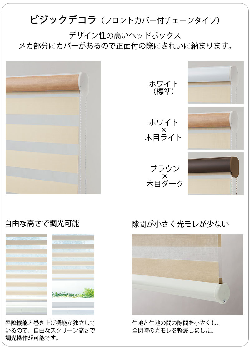 調光ロールスクリーン・ビジックデコラ